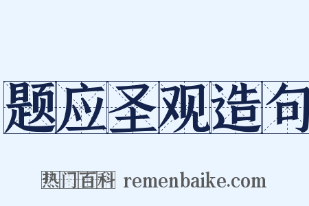 题应圣观造句是什么意思的图片
